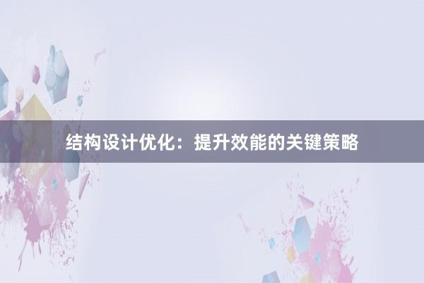 结构设计优化：提升效能的关键策略